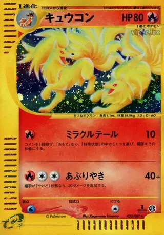 Ninetales (JP) — Wind from the Sea 023/087