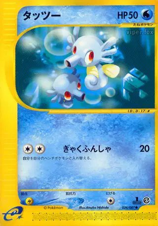 Horsea (JP) — Wind from the Sea 034/087