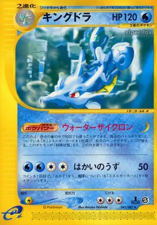 Kingdra (JP) — Wind from the Sea 041/087