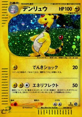 Ampharos (JP) — Wind from the Sea 049/087
