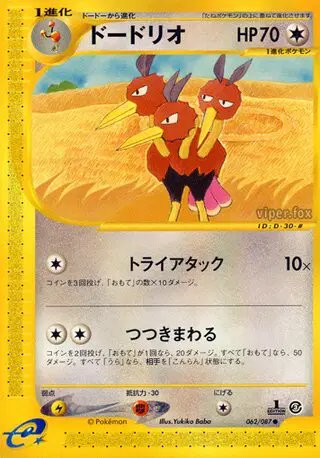 Dodrio (JP) — Wind from the Sea 062/087