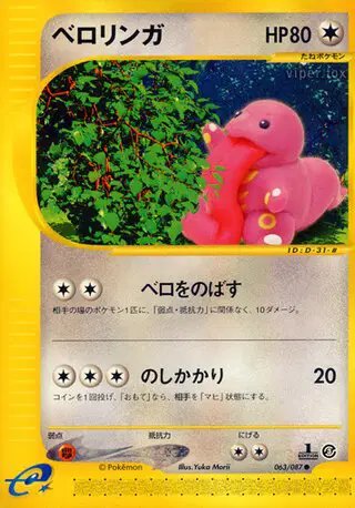 Lickitung (JP) — Wind from the Sea 063/087