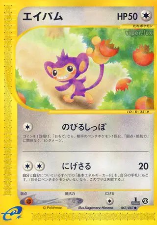 Aipom (JP) — Wind from the Sea 067/087