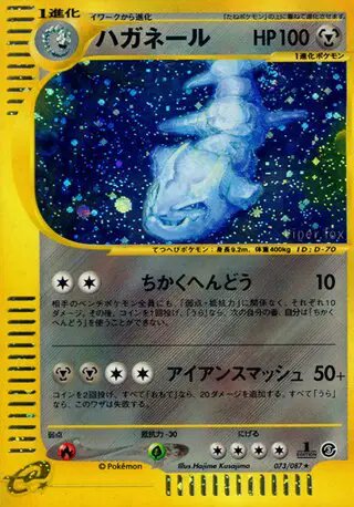 Steelix (JP) — Wind from the Sea 073/087