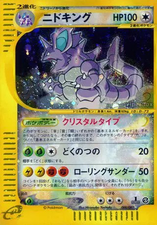 Nidoking (JP) — Wind from the Sea 088/087