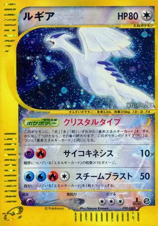 Lugia (JP) — Wind from the Sea 090/087