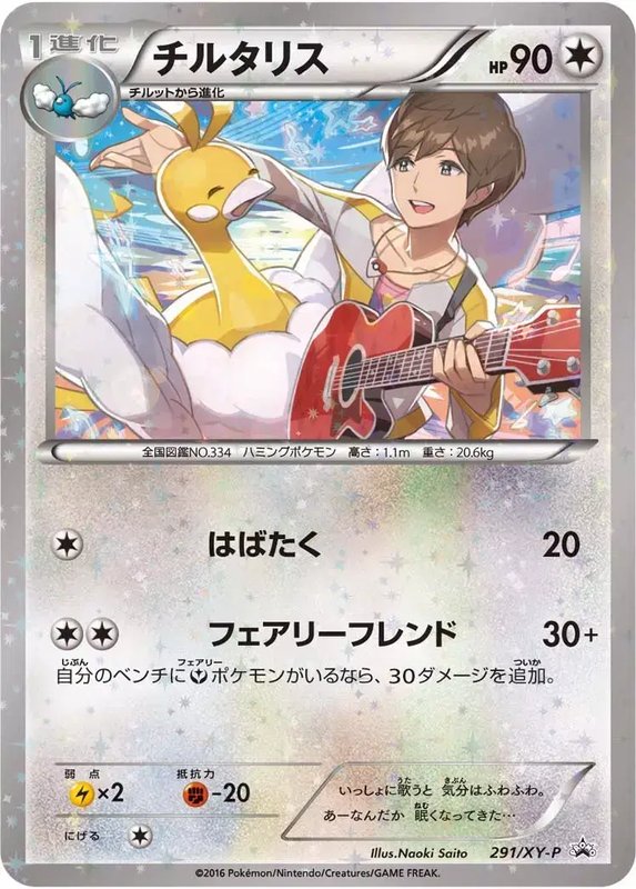 Altaria (Song CD Collection) (JP) — XY Promos (JP) 291/XY-P