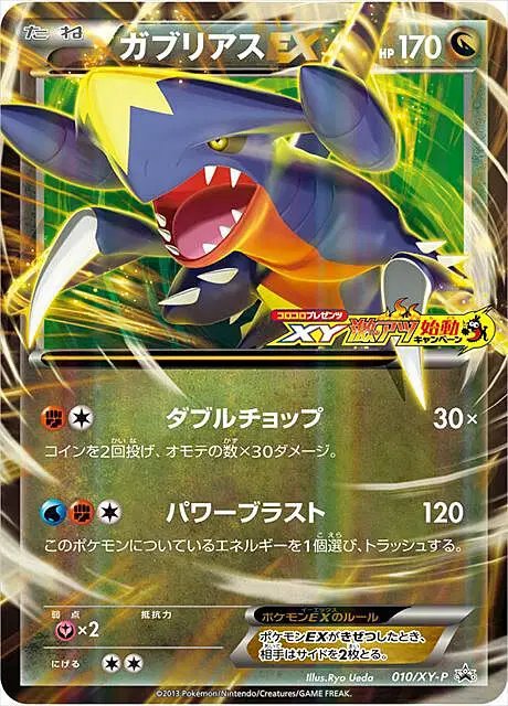 Garchomp (JP) — XY Promos (JP) 010/XY-P