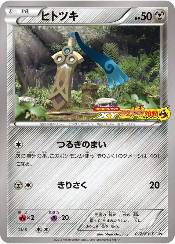 Honedge [XY Super Hot Startlogo] (JP) — XY Promos (JP) 012/XY-P