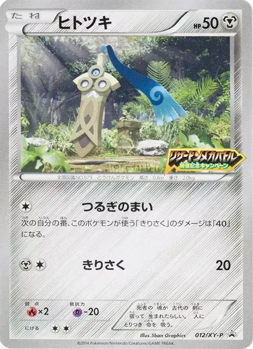 Honedge [Lizardon Mega Battle logo] (JP) — XY Promos (JP) 012/XY-P