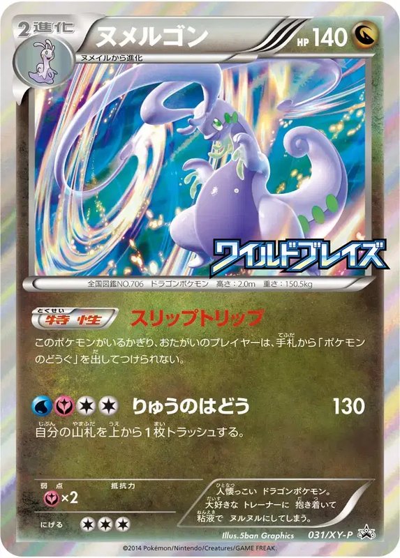 Goodra (JP) — XY Promos (JP) 031/XY-P
