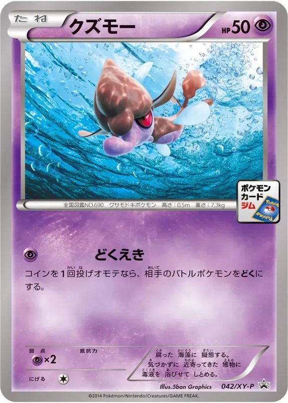 Skrelp (JP) — XY Promos (JP) 042/XY-P