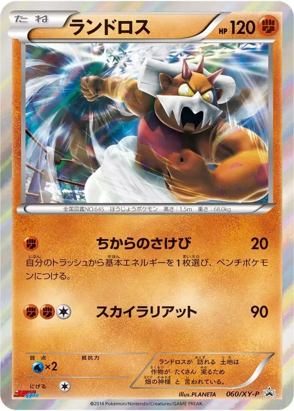 Landorus (JP) — XY Promos (JP) 060/XY-P