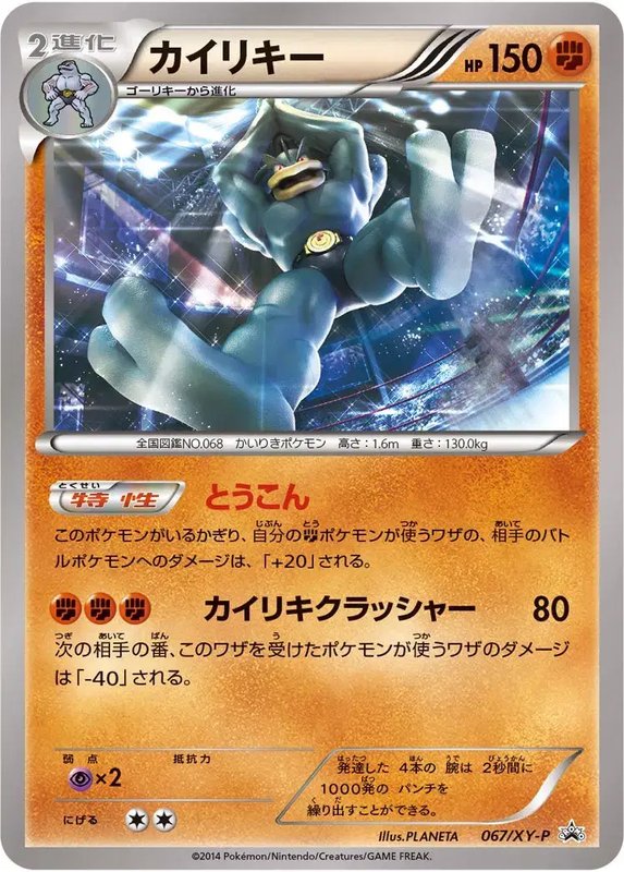 Machamp (JP) — XY Promos (JP) 067/XY-P