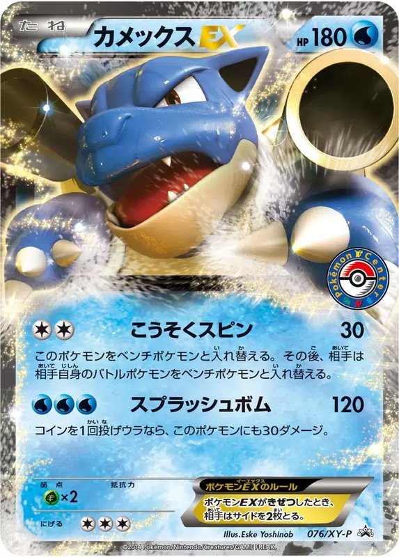 Blastoise (JP) — XY Promos (JP) 076/XY-P