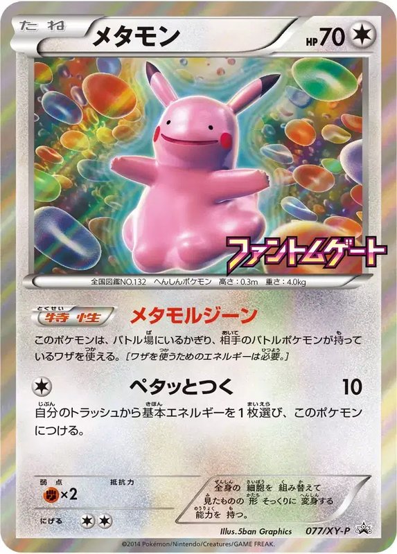 Ditto (JP) — XY Promos (JP) 077/XY-P