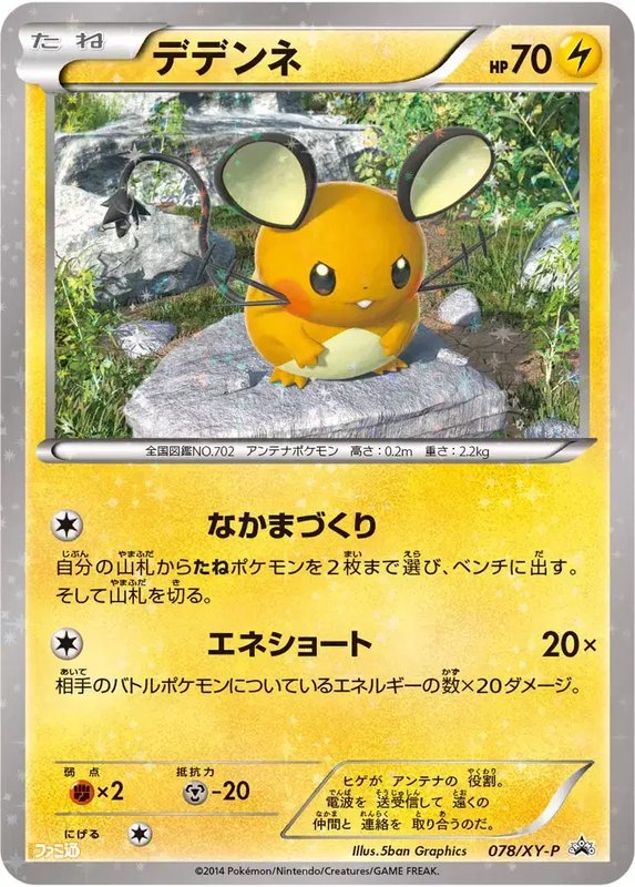 Dedenne (JP) — XY Promos (JP) 078/XY-P