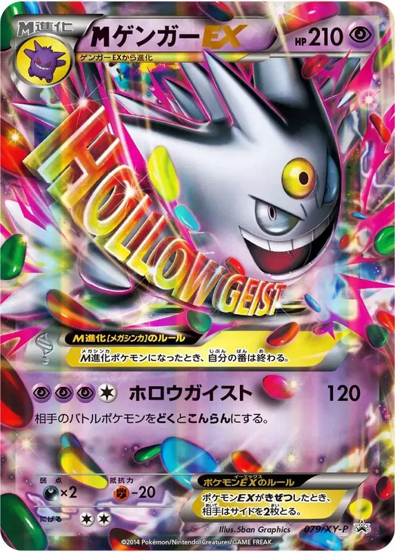 Gengar (JP) — XY Promos (JP) 079/XY-P
