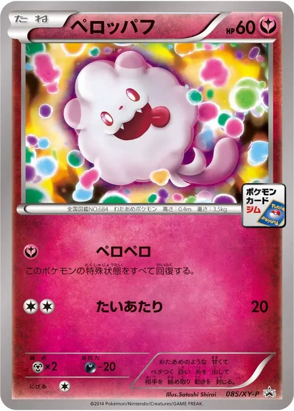 Swirlix (JP) — XY Promos (JP) 085/XY-P
