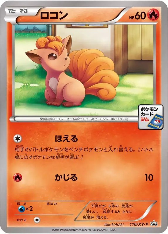 Vulpix (JP) — XY Promos (JP) 110/XY-P