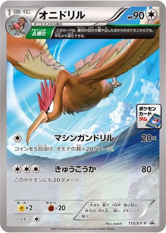 Fearow (JP) — XY Promos (JP) 115/XY-P