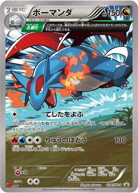 Salamence (JP) — XY Promos (JP) 124/XY-P
