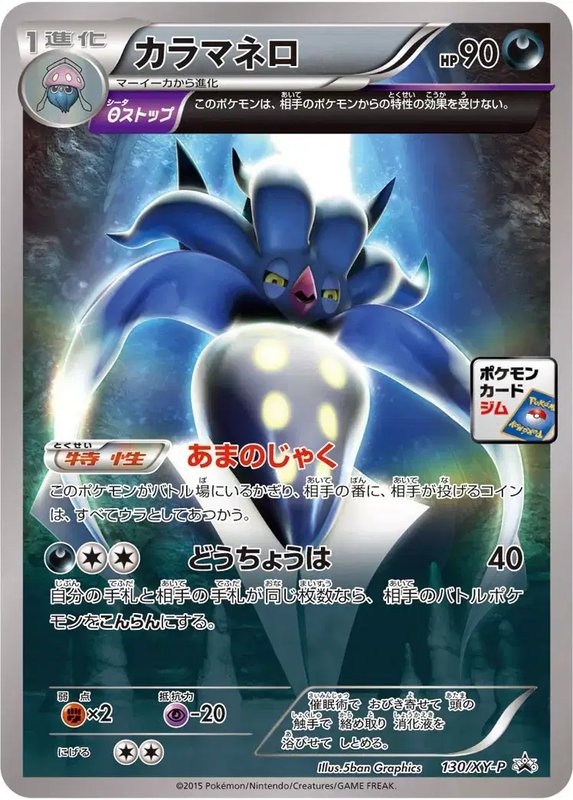 Malamar (JP) — XY Promos (JP) 130/XY-P
