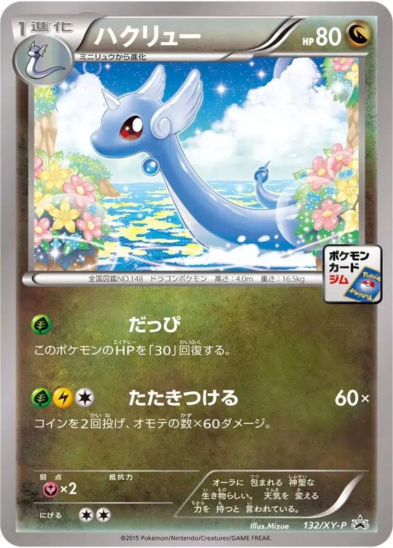 Dragonair (JP) — XY Promos (JP) 132/XY-P