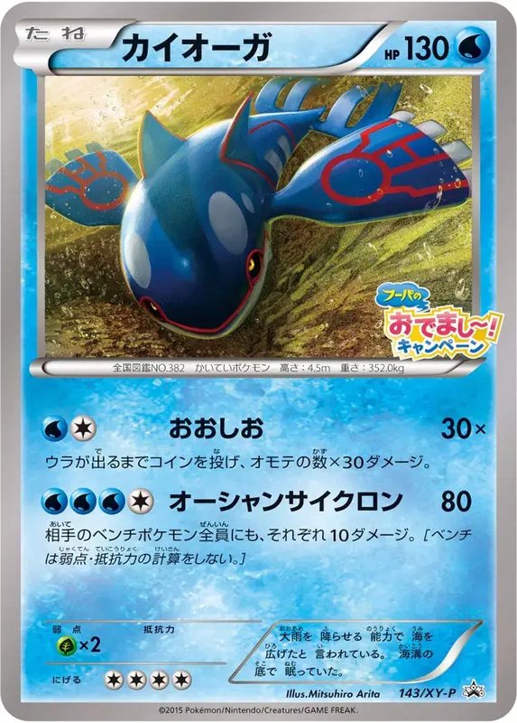 Kyogre (JP) — XY Promos (JP) 143/XY-P
