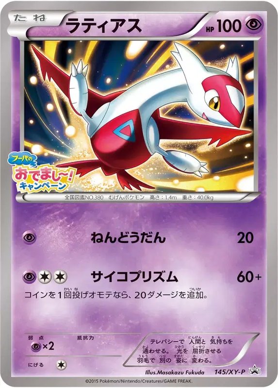 Latias (JP) — XY Promos (JP) 145/XY-P