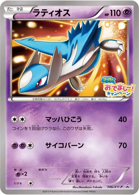 Latios (JP) — XY Promos (JP) 146/XY-P