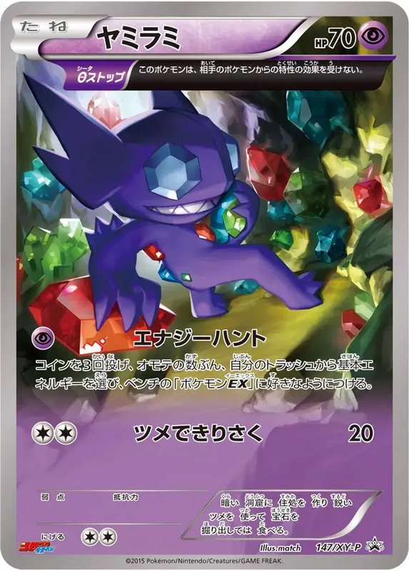 Sableye (JP) — XY Promos (JP) 147/XY-P