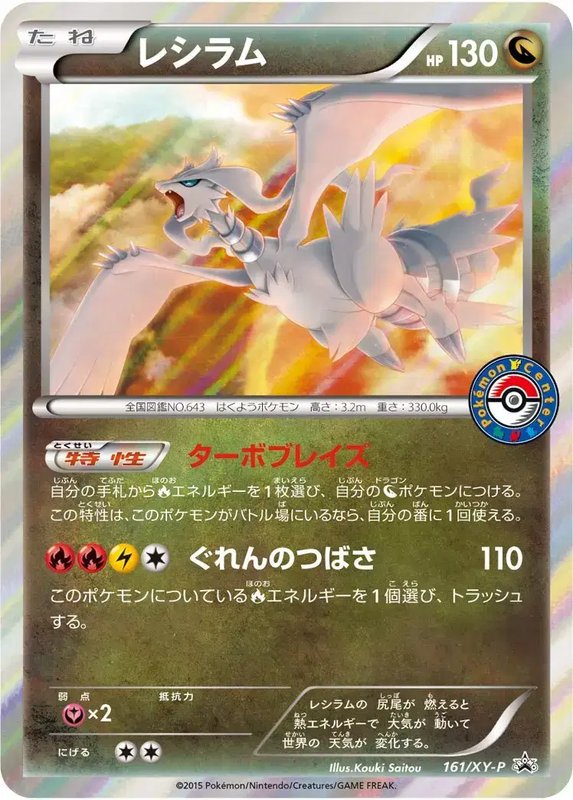 Reshiram (JP) — XY Promos (JP) 161/XY-P