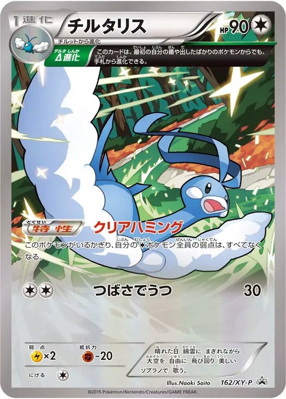 Altaria (JP) — XY Promos (JP) 162/XY-P