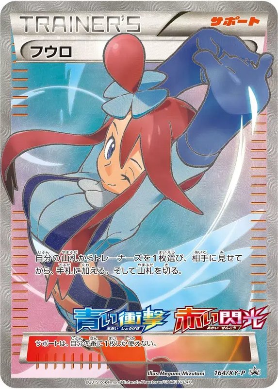 Skyla (JP) — XY Promos (JP) 164/XY-P