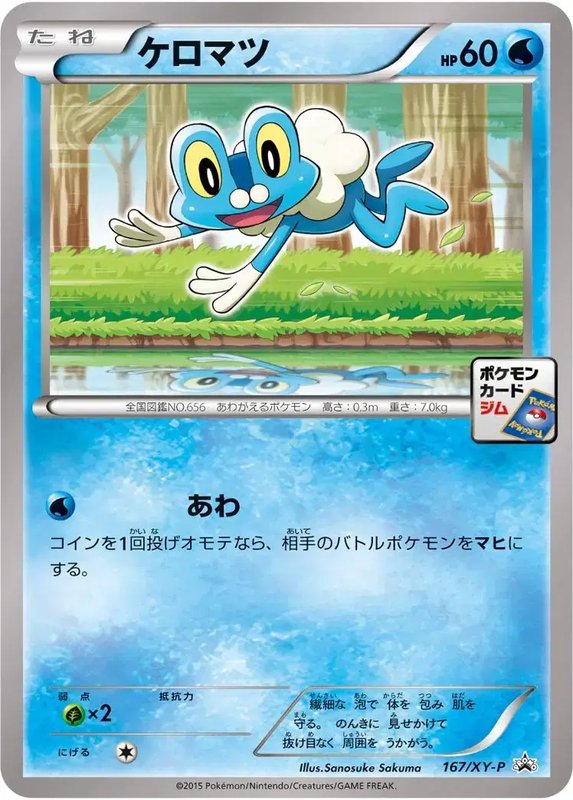 Froakie (JP) — XY Promos (JP) 167/XY-P