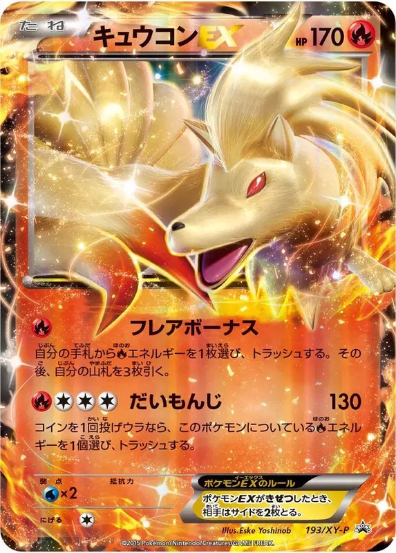 Ninetales (JP) — XY Promos (JP) 193/XY-P
