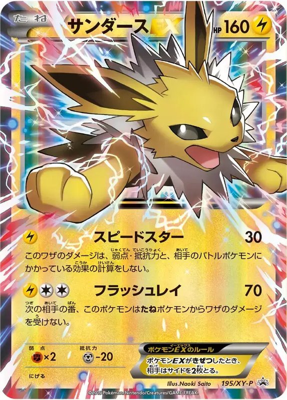 Jolteon (JP) — XY Promos (JP) 195/XY-P