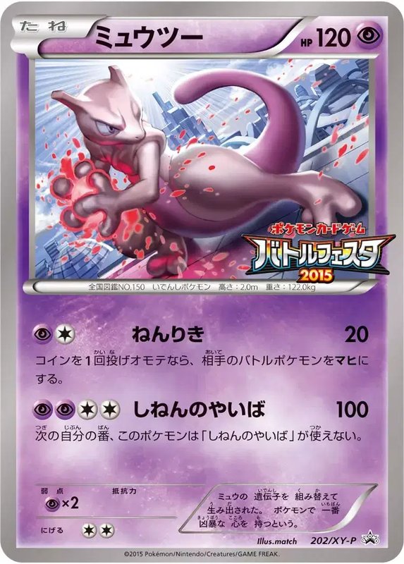 Mewtwo (JP) — XY Promos (JP) 202/XY-P