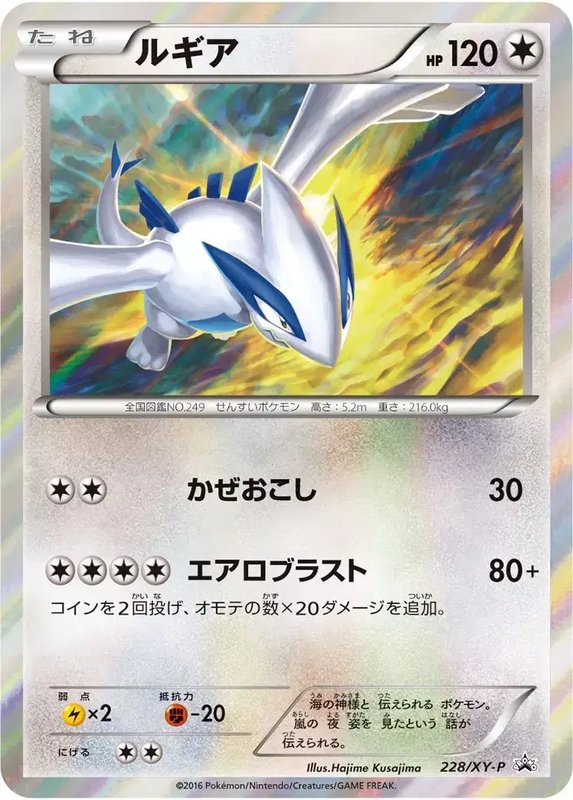 Lugia (JP) — XY Promos (JP) 228/XY-P