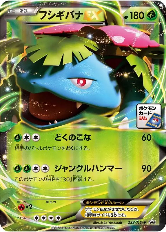 Venusaur (JP) — XY Promos (JP) 233/XY-P