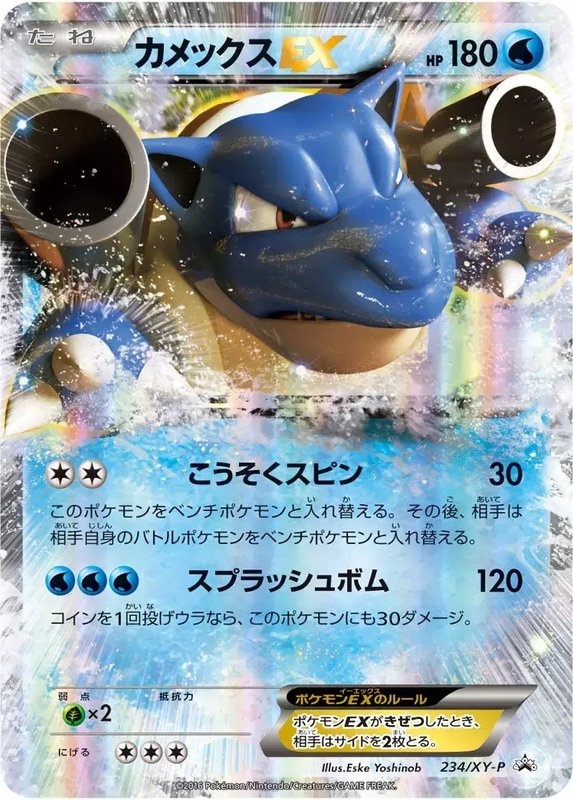 Blastoise (JP) — XY Promos (JP) 234/XY-P