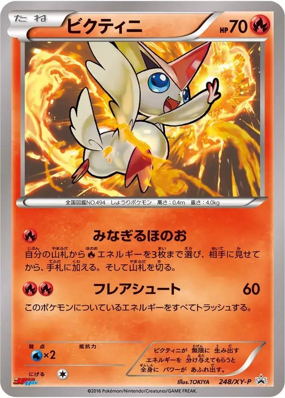 Victini (JP) — XY Promos (JP) 248/XY-P