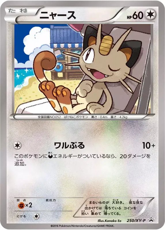 Meowth (JP) — XY Promos (JP) 250/XY-P