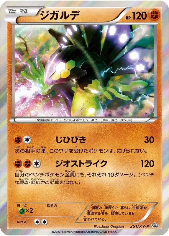 Zygarde (JP) — XY Promos (JP) 251/XY-P