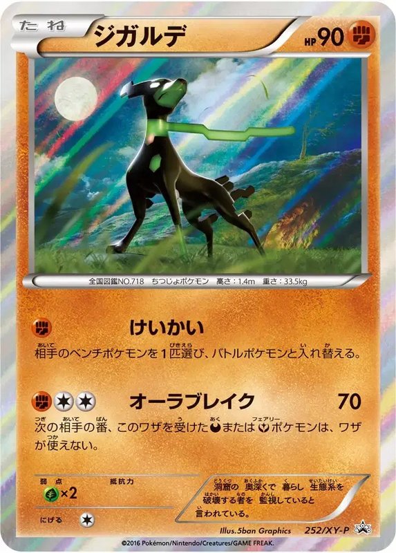 Zygarde (JP) — XY Promos (JP) 252/XY-P