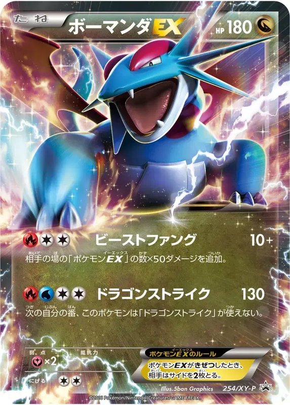Salamence (JP) — XY Promos (JP) 254/XY-P