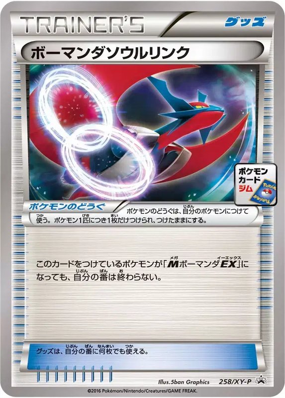 Salamence Spirit Link (JP) — XY Promos (JP) 258/XY-P