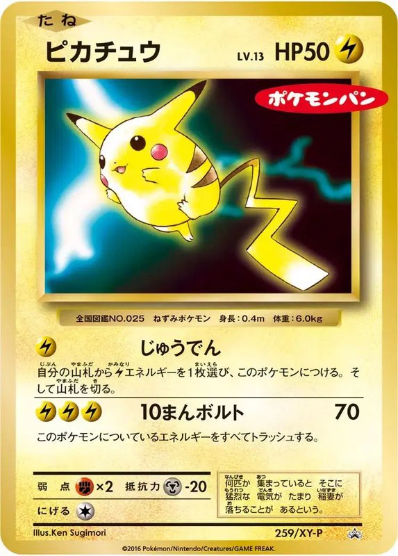 Pikachu (JP) — XY Promos (JP) 259/XY-P