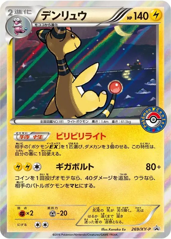 Ampharos (JP) — XY Promos (JP) 269/XY-P